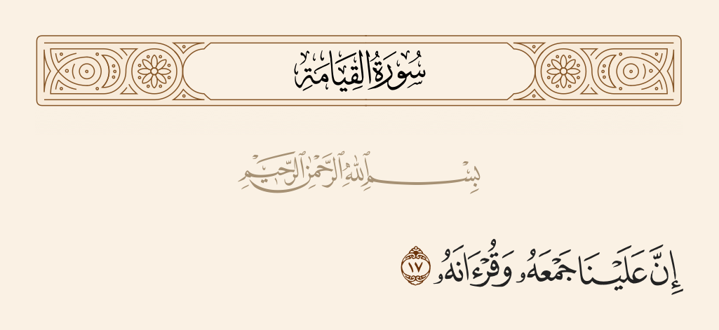 surah القيامة ayah 17 - Indeed, upon Us is its collection [in your heart] and [to make possible] its recitation.