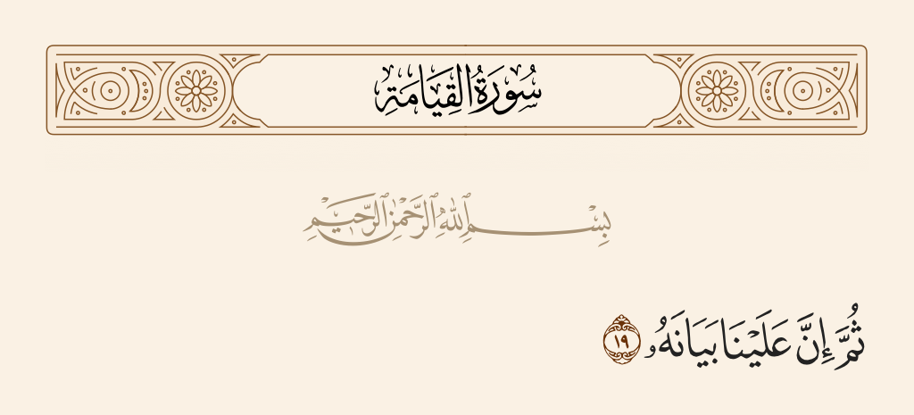 surah القيامة ayah 19 - Then upon Us is its clarification [to you].