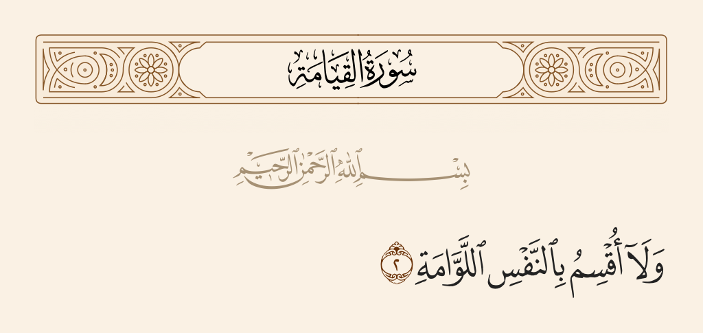 surah القيامة ayah 2 - And I swear by the reproaching soul [to the certainty of resurrection].