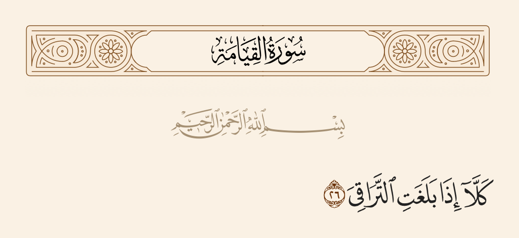 surah القيامة ayah 26 - No! When the soul has reached the collar bones