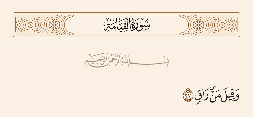 surah القيامة ayah 27 - And it is said, 