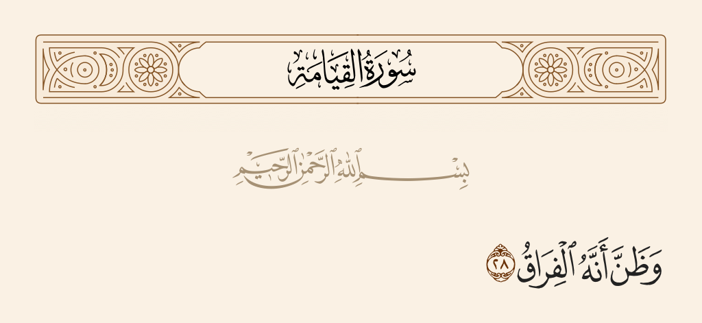 surah القيامة ayah 28 - And the dying one is certain that it is the [time of] separation