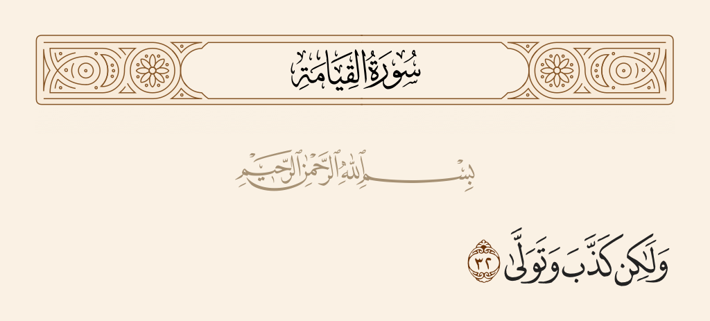 surah القيامة ayah 32 - But [instead], he denied and turned away.