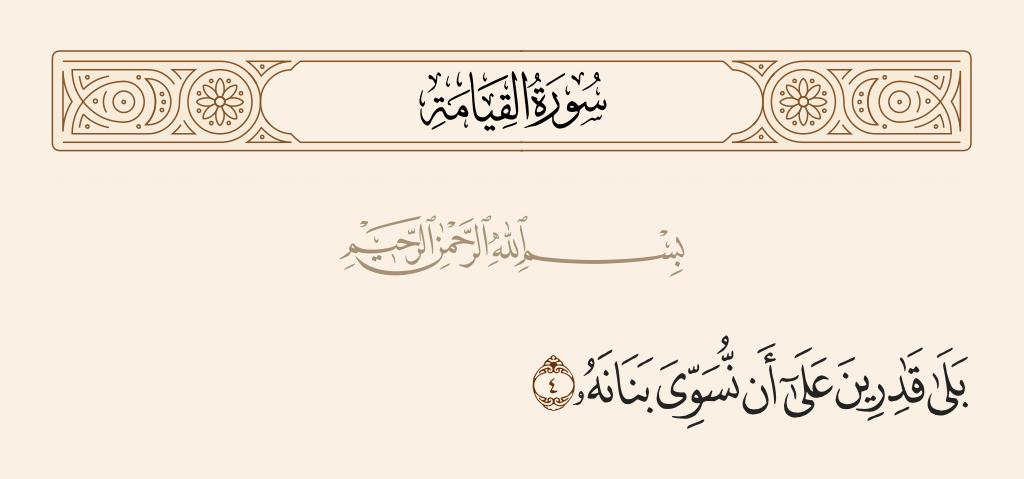 surah القيامة ayah 4 - Yes. [We are] Able [even] to proportion his fingertips.