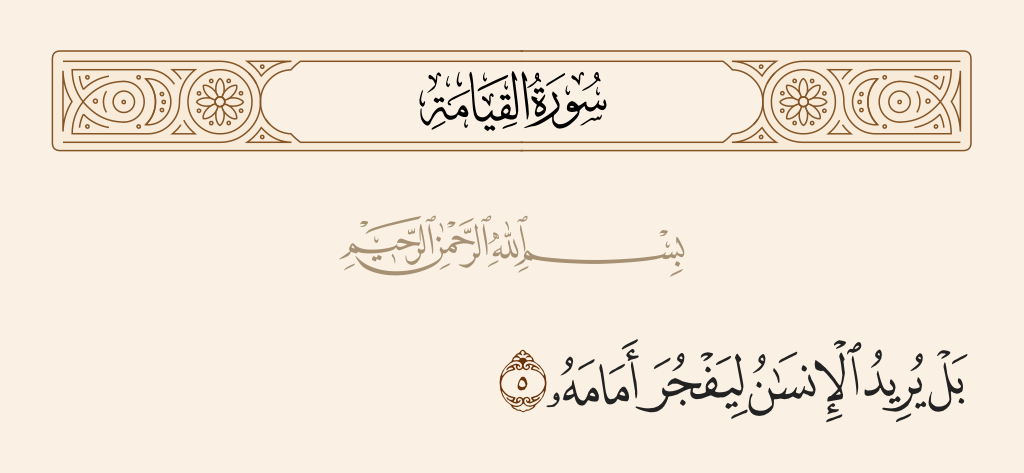 surah القيامة ayah 5 - But man desires to continue in sin.