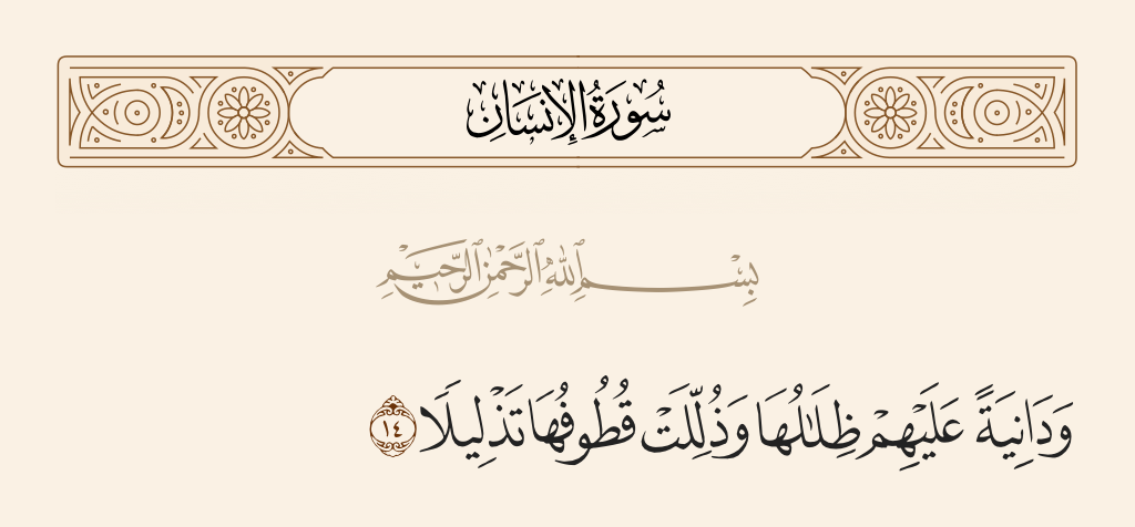 surah الإنسان ayah 14 - And near above them are its shades, and its [fruit] to be picked will be lowered in compliance.