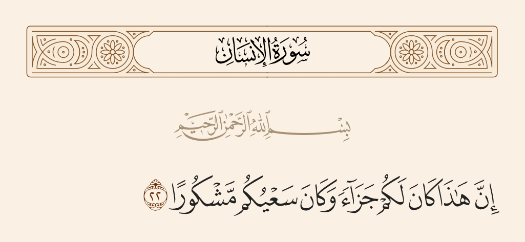surah الإنسان ayah 22 - [And it will be said], 