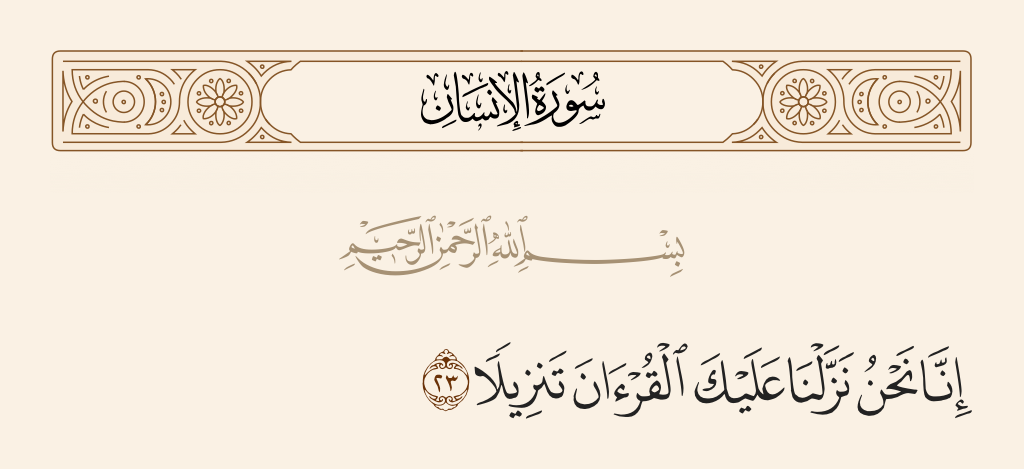 surah الإنسان ayah 23 - Indeed, it is We who have sent down to you, [O Muhammad], the Qur'an progressively.