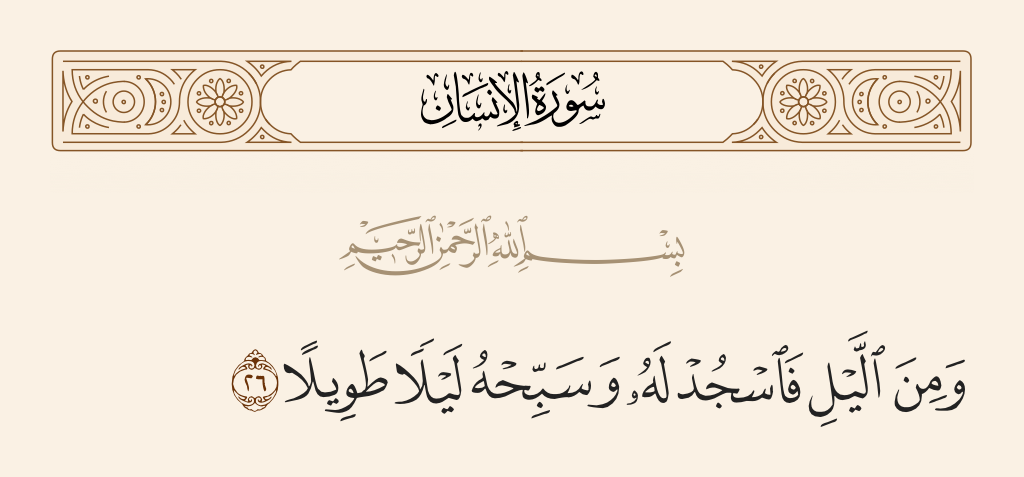 surah الإنسان ayah 26 - And during the night prostrate to Him and exalt Him a long [part of the] night.