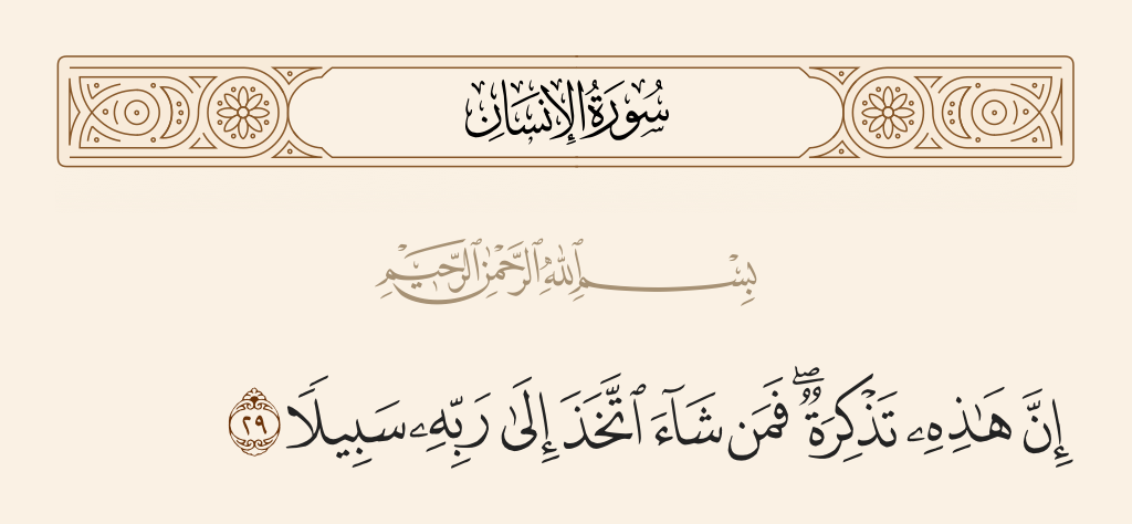 surah الإنسان ayah 29 - Indeed, this is a reminder, so he who wills may take to his Lord a way.