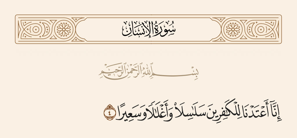 surah الإنسان ayah 4 - Indeed, We have prepared for the disbelievers chains and shackles and a blaze.
