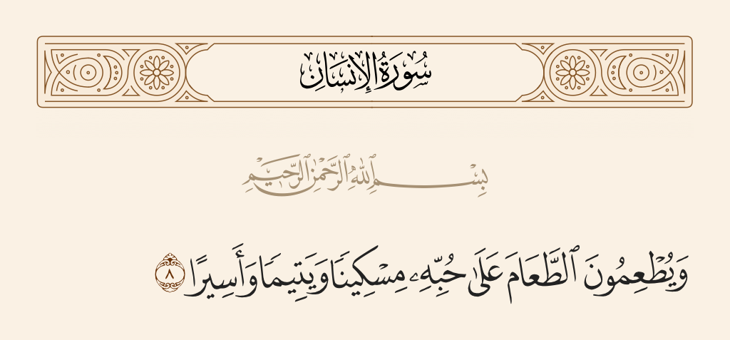 surah الإنسان ayah 8 - And they give food in spite of love for it to the needy, the orphan, and the captive,