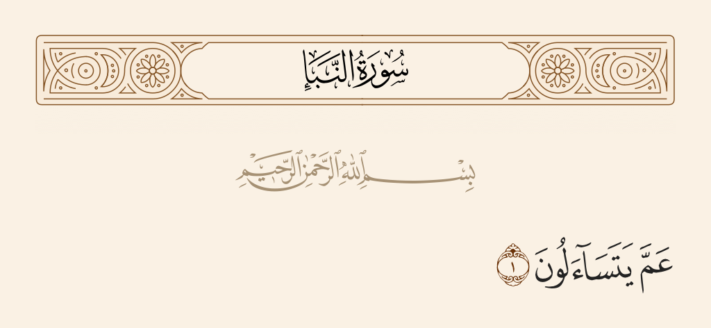 surah النبأ ayah 1 - About what are they asking one another?
