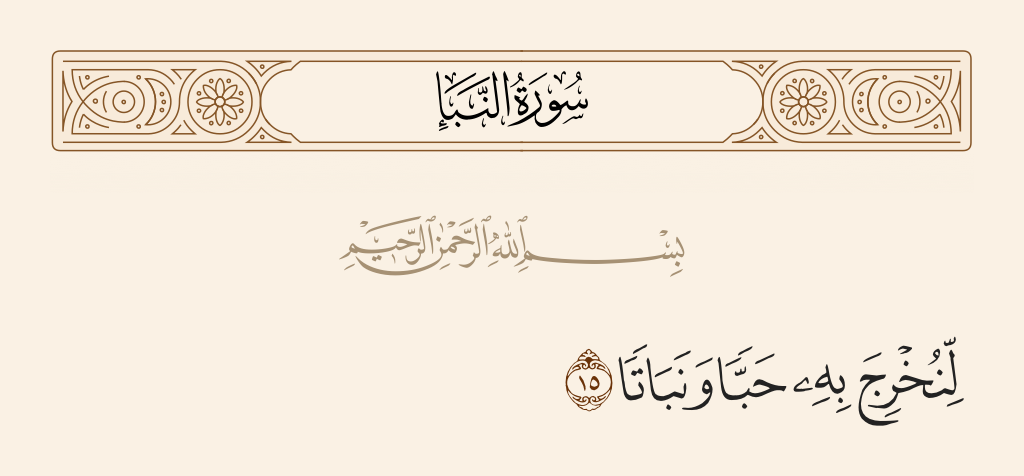 surah النبأ ayah 15 - That We may bring forth thereby grain and vegetation