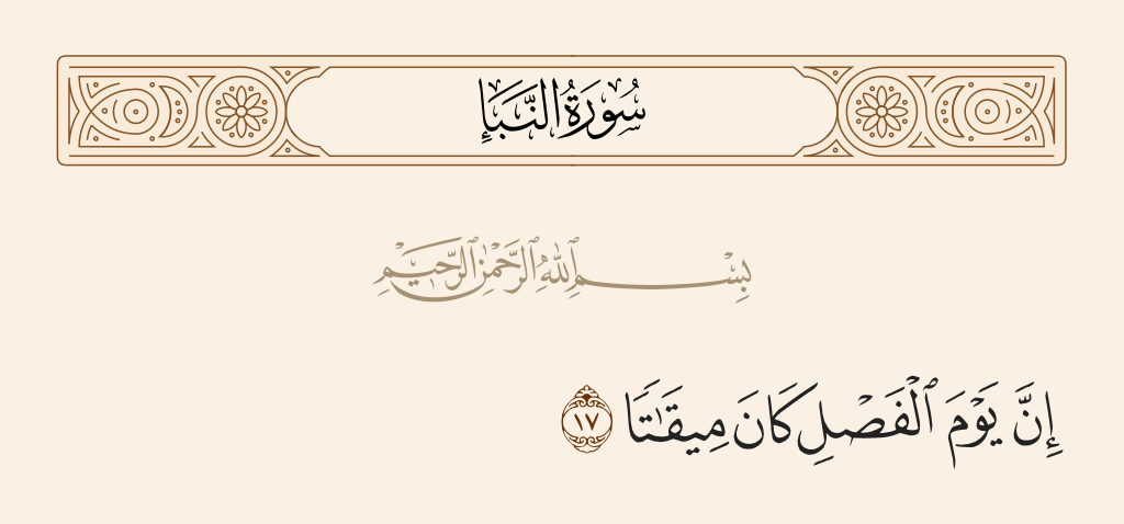 surah النبأ ayah 17 - Indeed, the Day of Judgement is an appointed time -