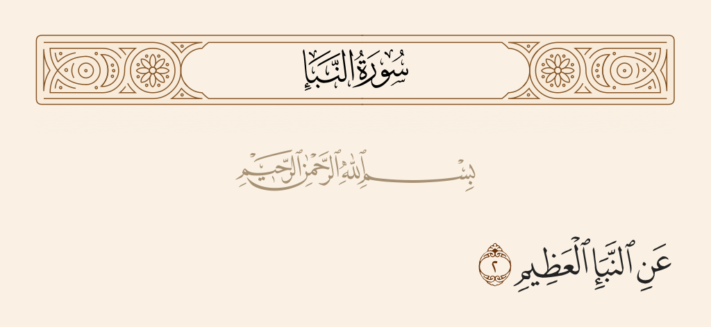 surah النبأ ayah 2 - About the great news -