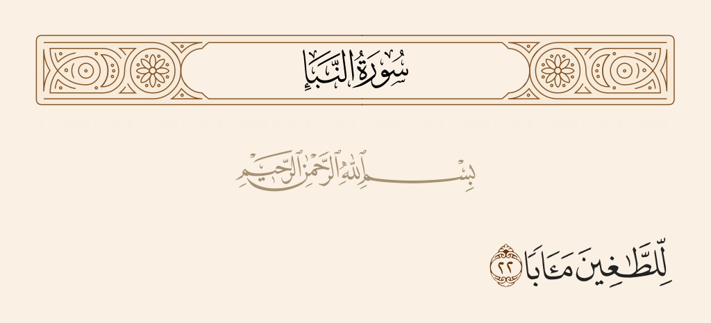 surah النبأ ayah 22 - For the transgressors, a place of return,