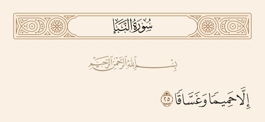 surah النبأ ayah 25 - Except scalding water and [foul] purulence -