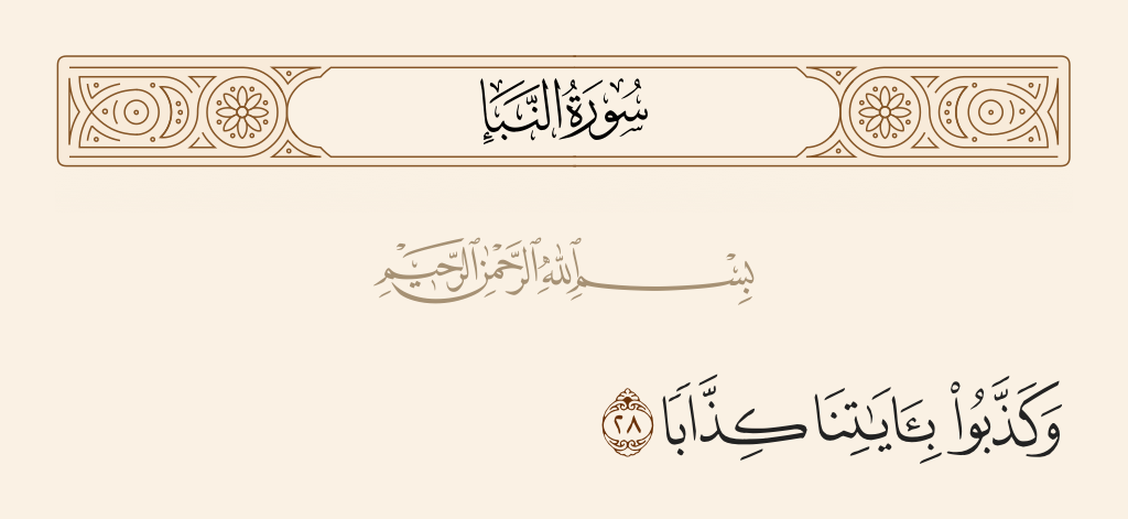 surah النبأ ayah 28 - And denied Our verses with [emphatic] denial.