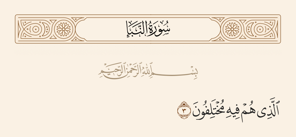 surah النبأ ayah 3 - That over which they are in disagreement.