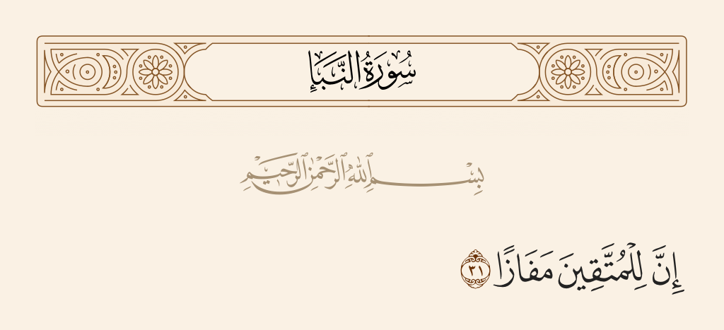 surah النبأ ayah 31 - Indeed, for the righteous is attainment -