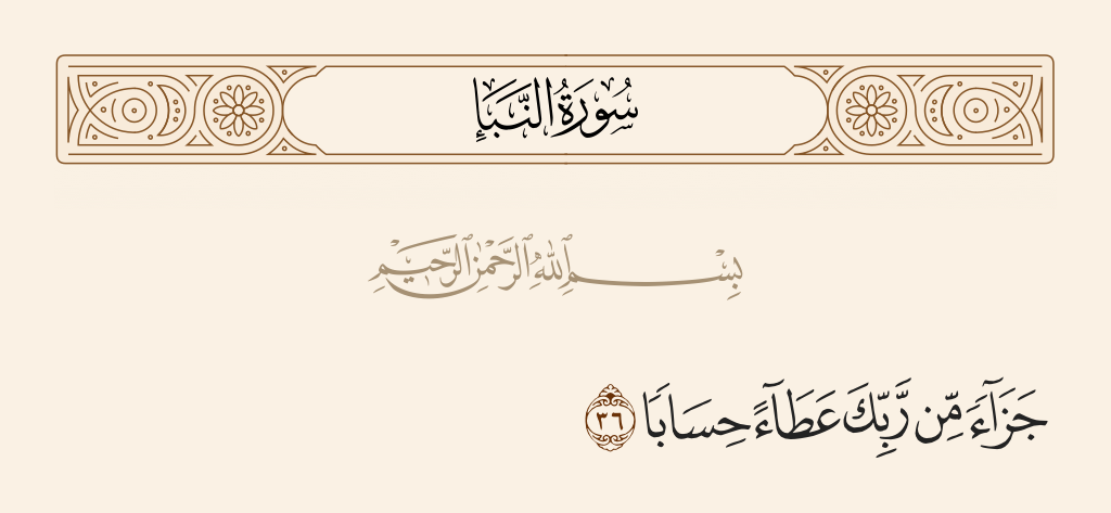 surah النبأ ayah 36 - [As] reward from your Lord, [a generous] gift [made due by] account,