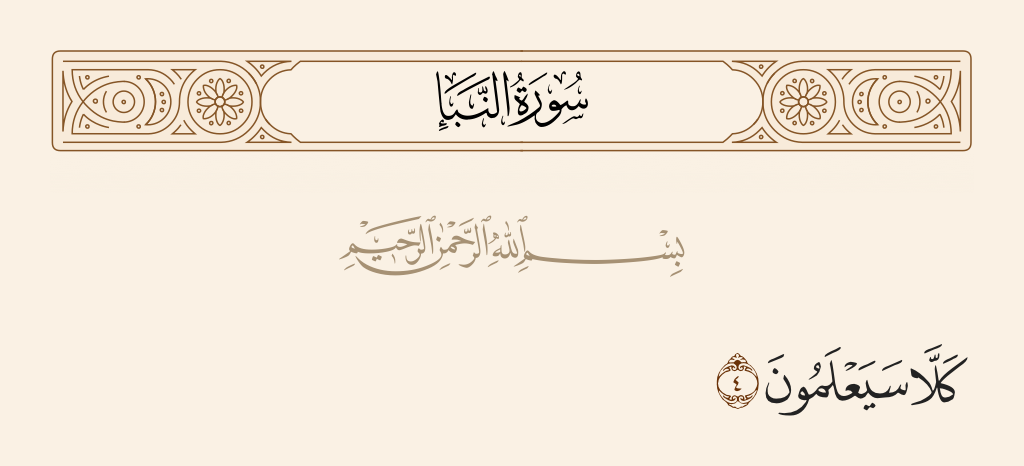 surah النبأ ayah 4 - No! They are going to know.