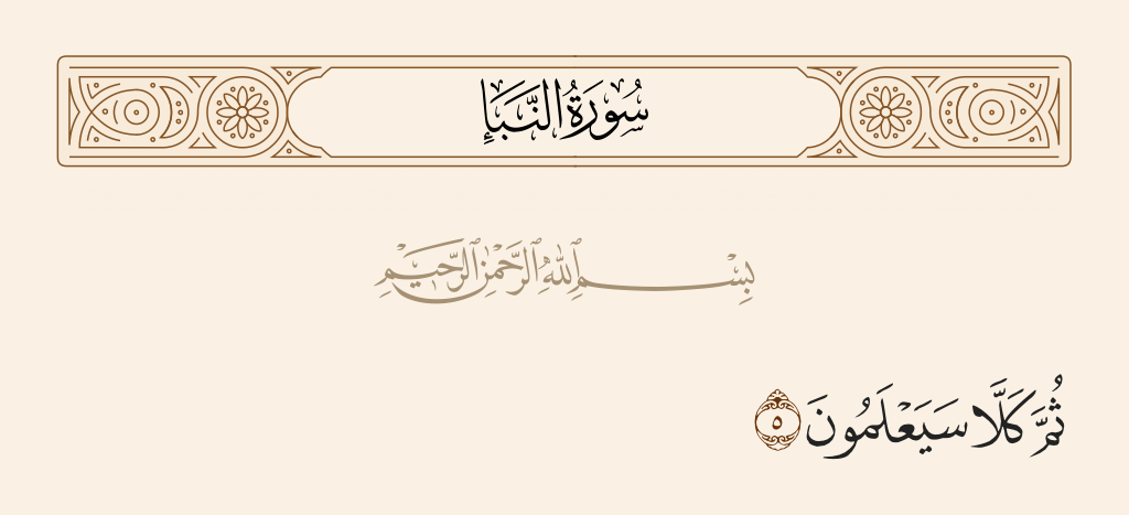 surah النبأ ayah 5 - Then, no! They are going to know.