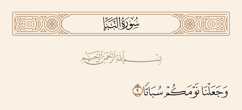 surah النبأ ayah 9 - And made your sleep [a means for] rest