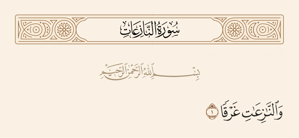 surah النازعات ayah 1 - By those [angels] who extract with violence