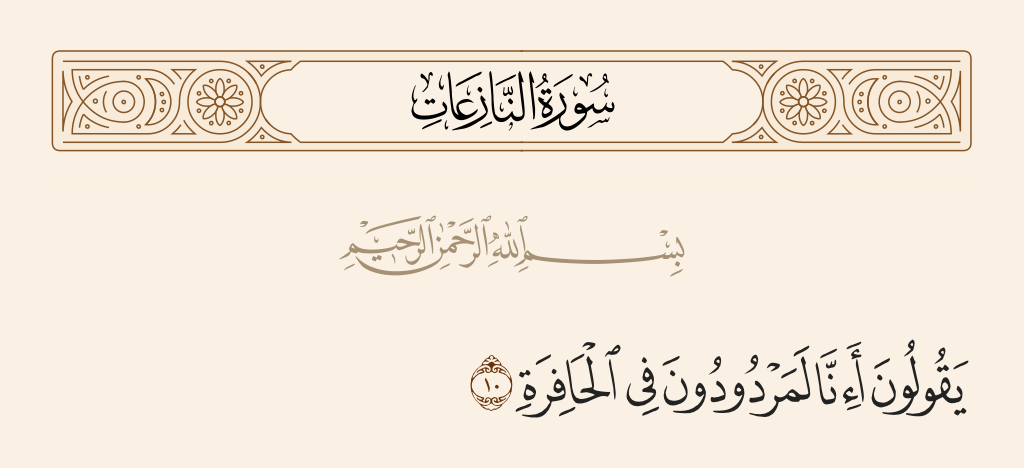 surah النازعات ayah 10 - They are [presently] saying, 