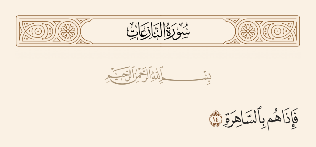 surah النازعات ayah 14 - And suddenly they will be [alert] upon the earth's surface.
