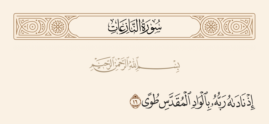 surah النازعات ayah 16 - When his Lord called to him in the sacred valley of Tuwa,