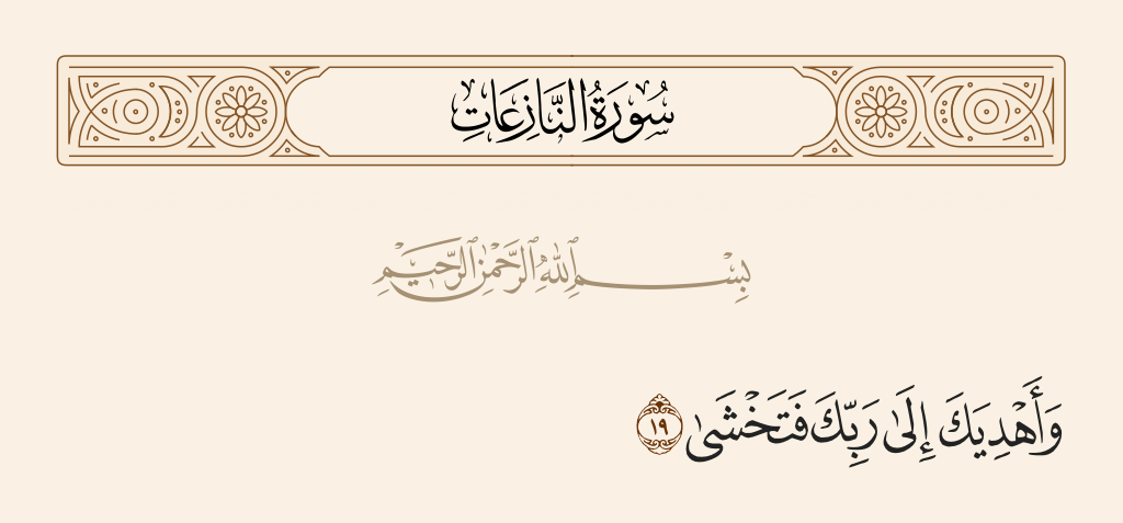surah النازعات ayah 19 - And let me guide you to your Lord so you would fear [Him]?'