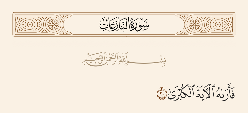 surah النازعات ayah 20 - And he showed him the greatest sign,