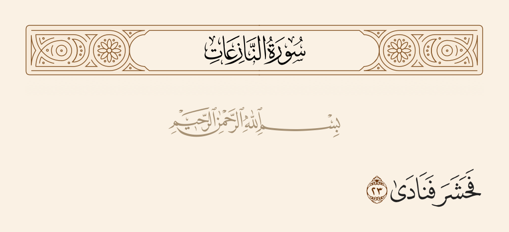 surah النازعات ayah 23 - And he gathered [his people] and called out