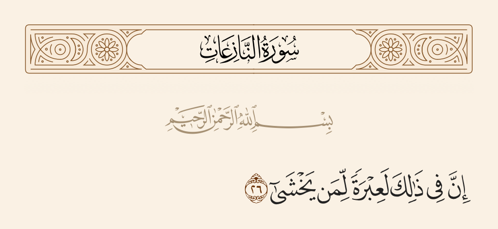 surah النازعات ayah 26 - Indeed in that is a warning for whoever would fear [Allah].