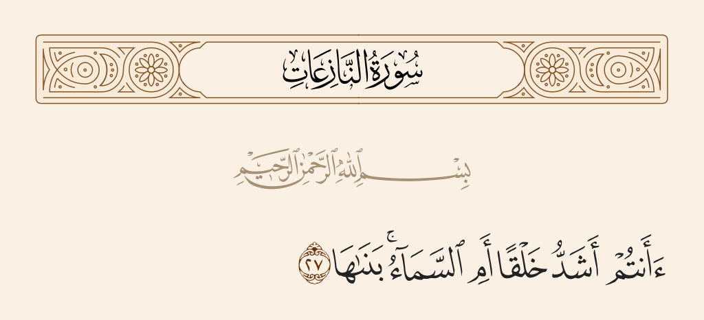 surah النازعات ayah 27 - Are you a more difficult creation or is the heaven? Allah constructed it.