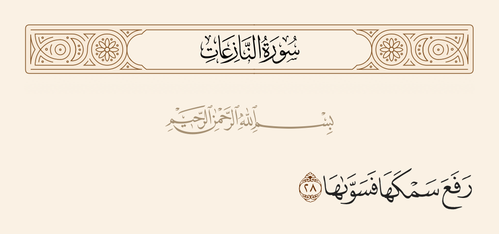 surah النازعات ayah 28 - He raised its ceiling and proportioned it.