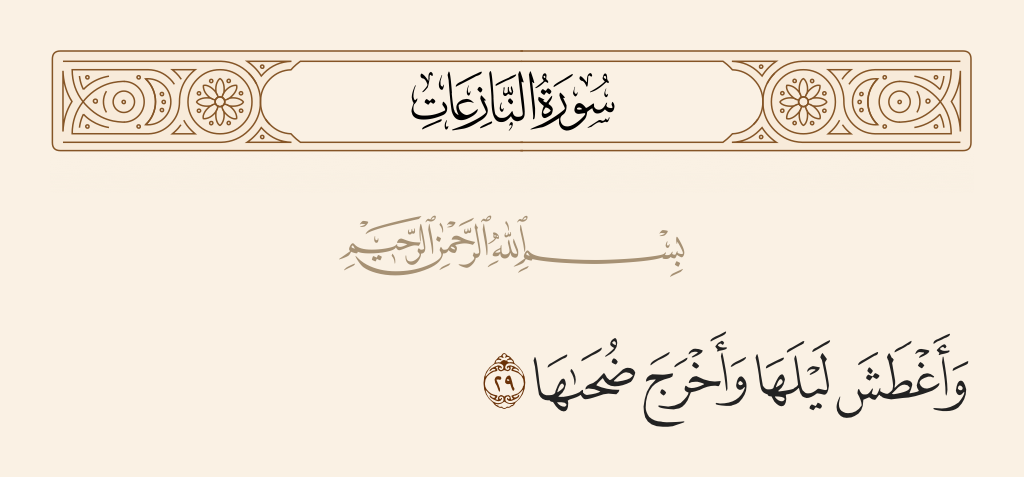 surah النازعات ayah 29 - And He darkened its night and extracted its brightness.