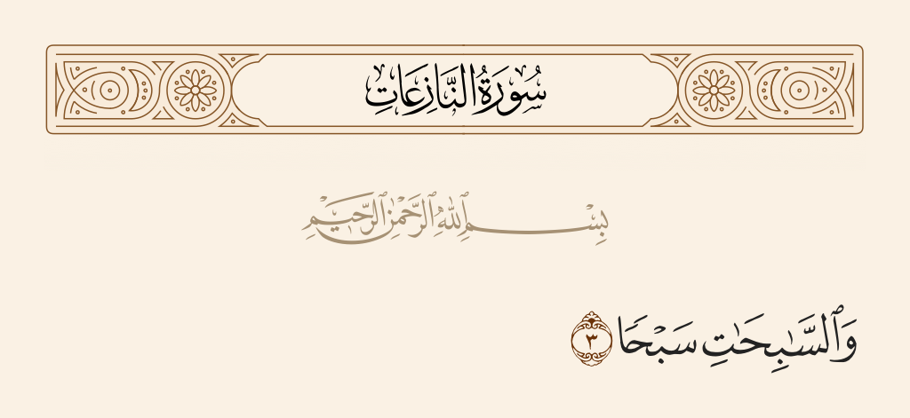 surah النازعات ayah 3 - And [by] those who glide [as if] swimming