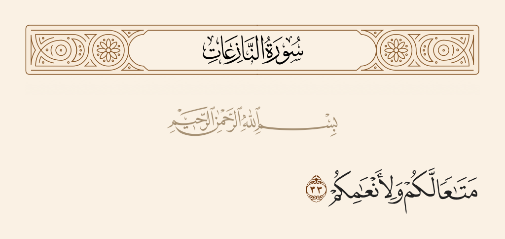 surah النازعات ayah 33 - As provision for you and your grazing livestock.