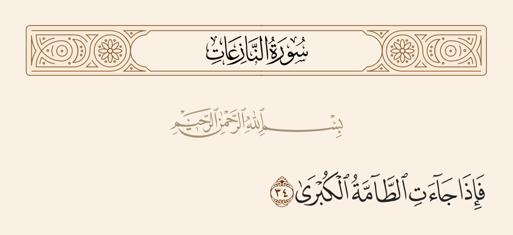 surah النازعات ayah 34 - But when there comes the greatest Overwhelming Calamity -