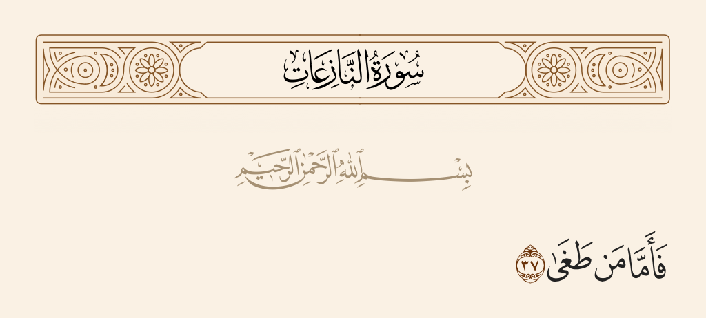 surah النازعات ayah 37 - So as for he who transgressed