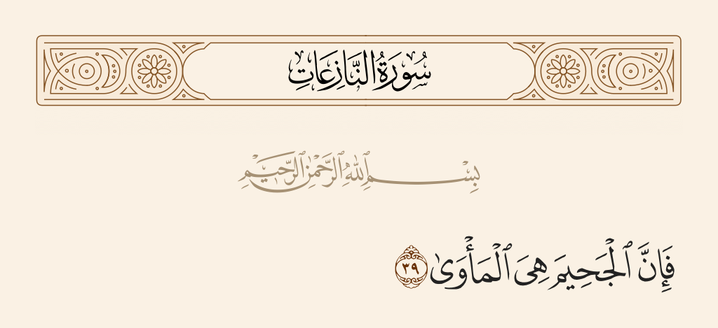 surah النازعات ayah 39 - Then indeed, Hellfire will be [his] refuge.