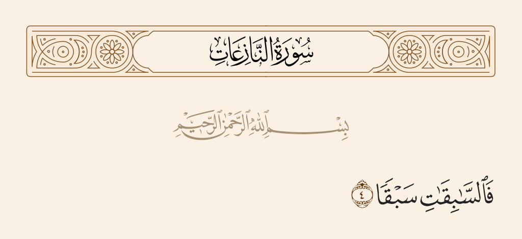 surah النازعات ayah 4 - And those who race each other in a race