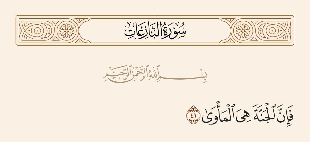 surah النازعات ayah 41 - Then indeed, Paradise will be [his] refuge.