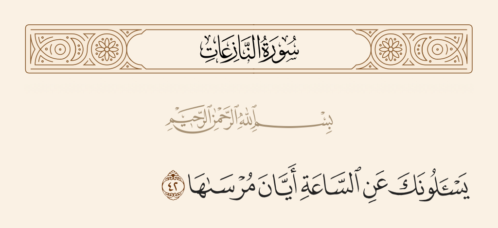 surah النازعات ayah 42 - They ask you, [O Muhammad], about the Hour: when is its arrival?