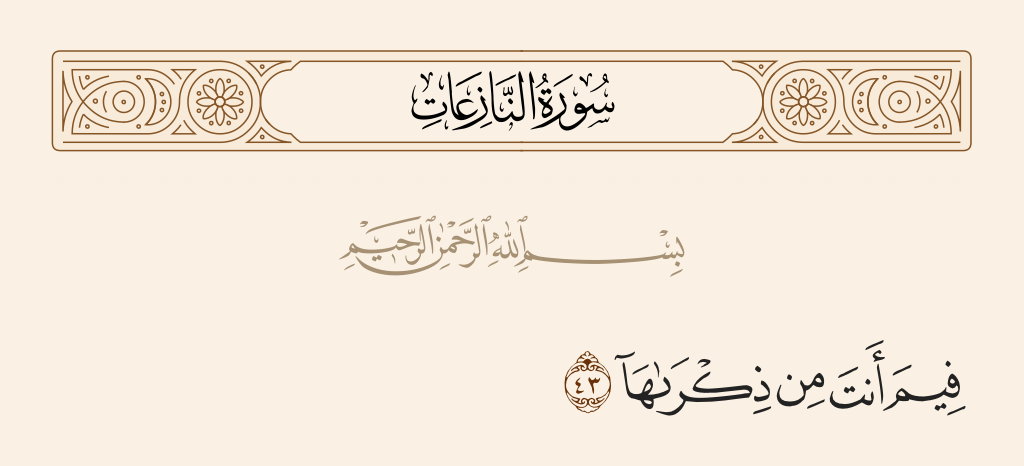 surah النازعات ayah 43 - In what [position] are you that you should mention it?