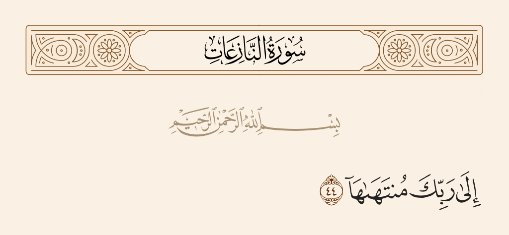 surah النازعات ayah 44 - To your Lord is its finality.